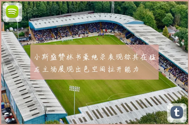小斯盛赞林书豪绝杀表现称其在猛龙主场展现出色空间拉开能力