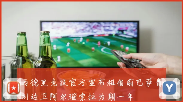 马德里竞技官方宣布租借前巴萨青训边卫阿尔瑙索拉为期一年