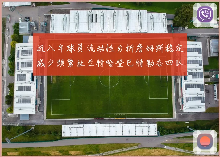 近八年球员流动性分析詹姆斯稳定威少频繁杜兰特哈登巴特勒各四队
